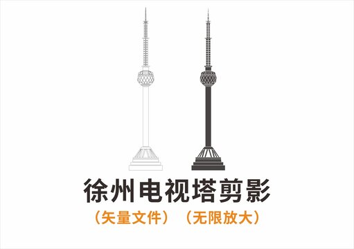 徐州電視塔剪影
