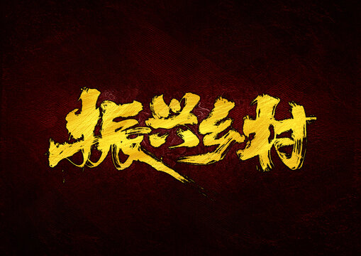 振興鄉(xiāng)村字體設(shè)計