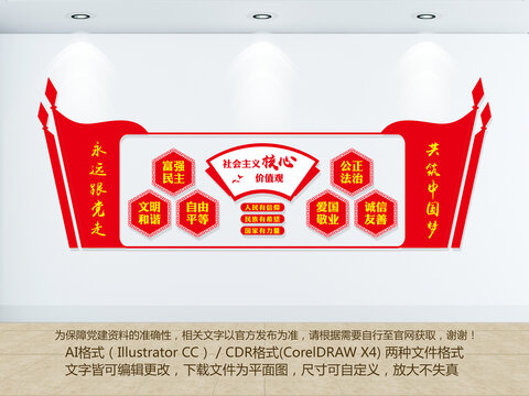 社會主義核心價值觀
