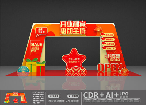 開業(yè)拱門