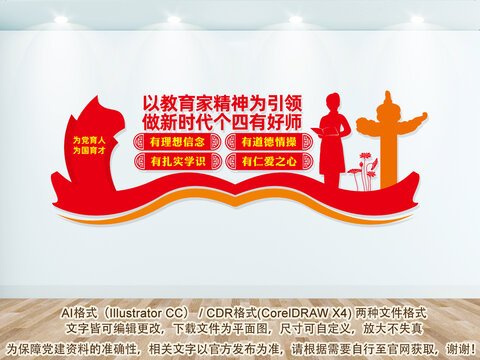 四有好老師文化墻校園教育文化