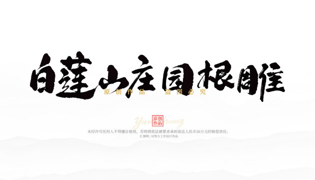 白蓮山莊園根雕
