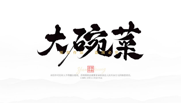 大碗菜
