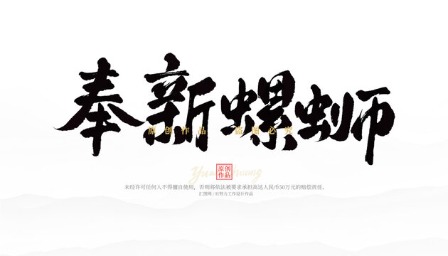 奉新螺螄