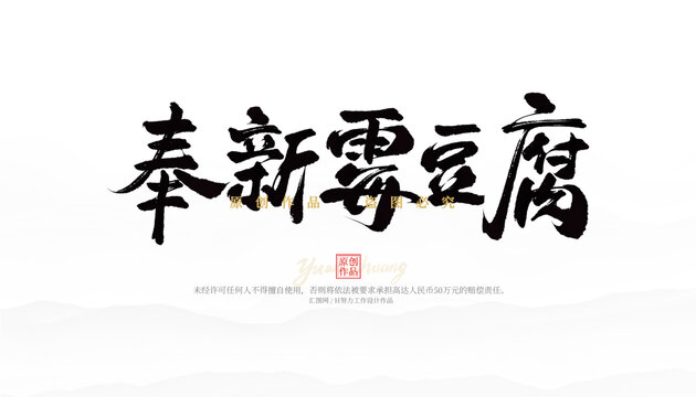 奉新霉豆腐