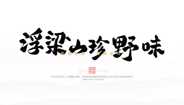 浮梁山珍野味