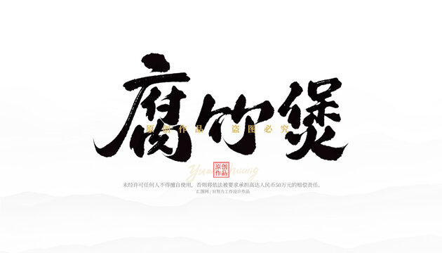 腐竹煲