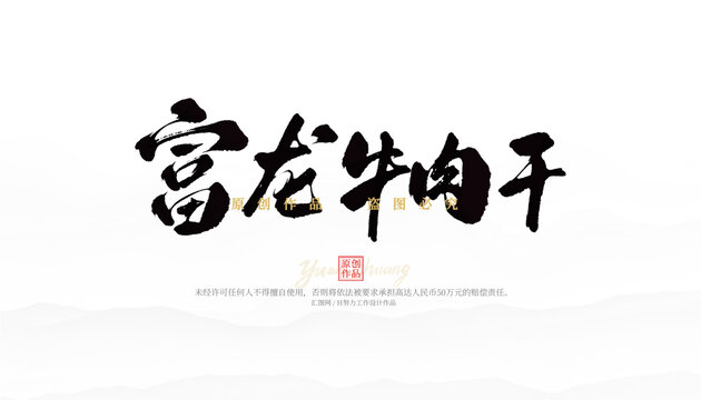 富龍牛肉干