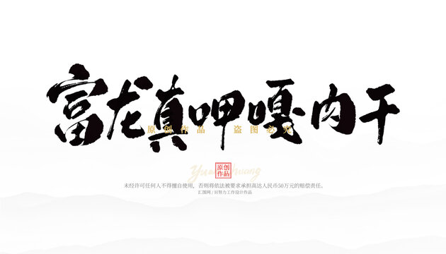 富龍真呷嘎肉干