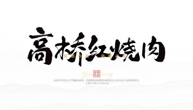 高橋紅燒肉