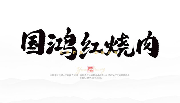國鴻紅燒肉