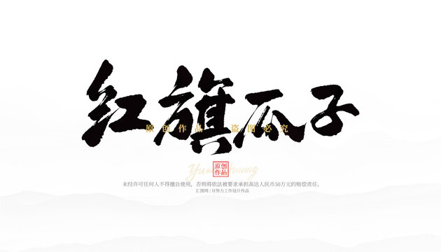 紅旗瓜子