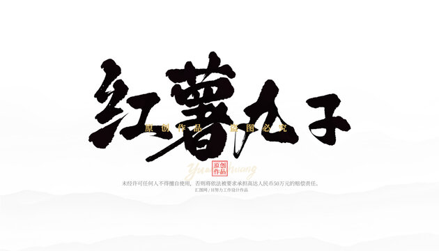 紅薯丸子
