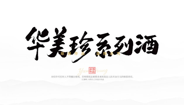 華美珍系列酒