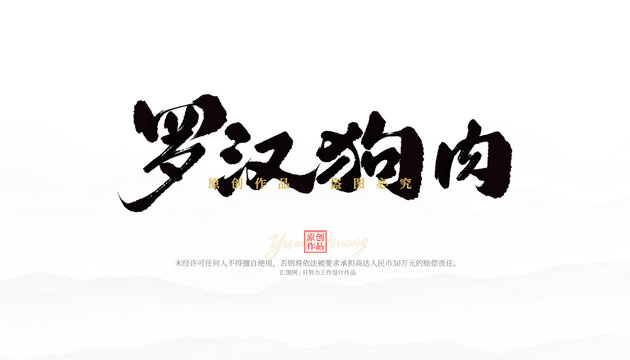羅漢狗肉