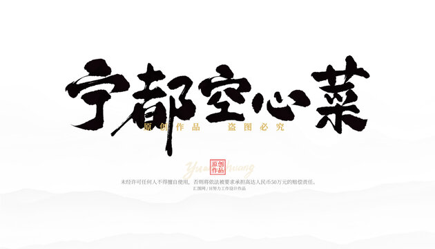 寧都空心菜