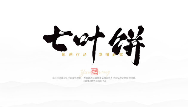 七葉餅