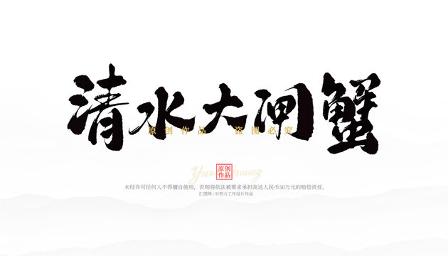 清水河大閘蟹