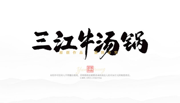 三江牛湯鍋