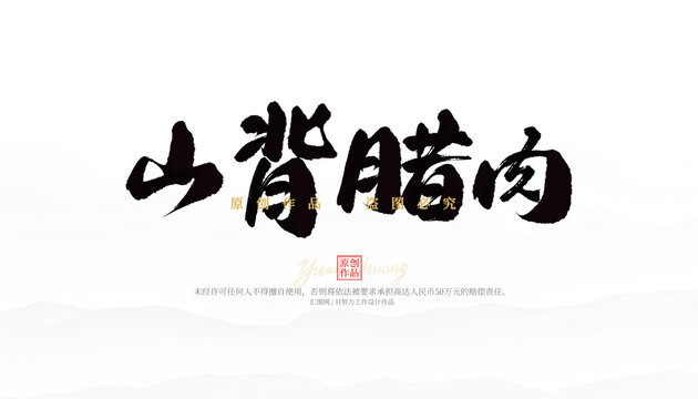 山背臘肉