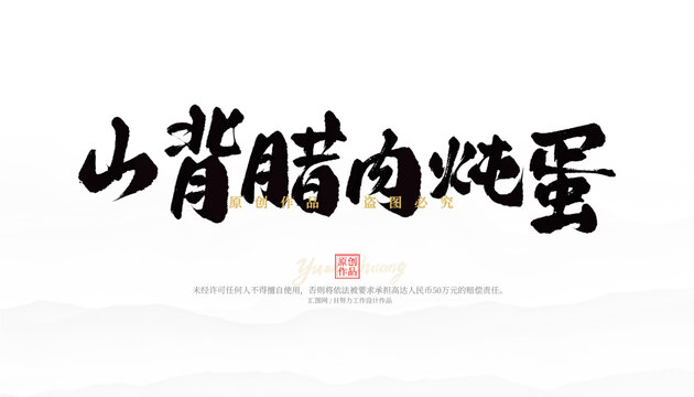 山背臘肉燉蛋