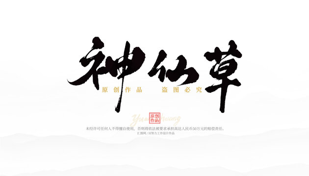神仙草