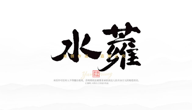 水蕹