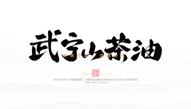 武寧山油茶
