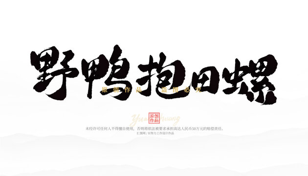 野鴨抱田螺