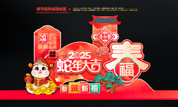 蛇年美陳布置