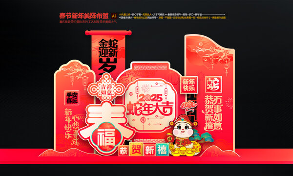蛇年美陳布置