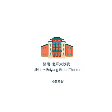 濟南北洋大戲院