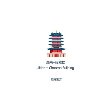 濟(jì)南超然樓