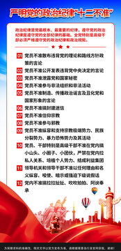 政治紀律十二不準