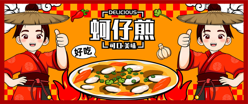 蚵仔煎海報插畫