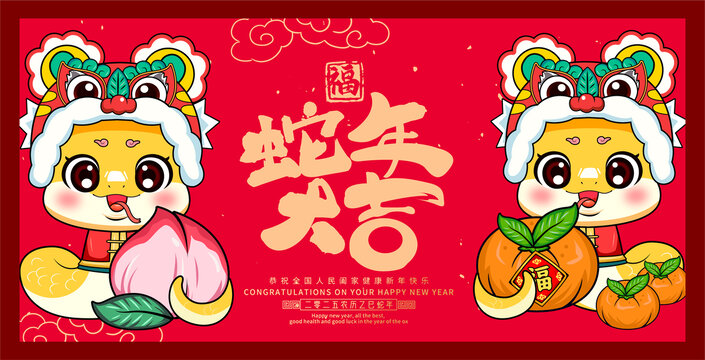 蛇年卡通蛇年大吉