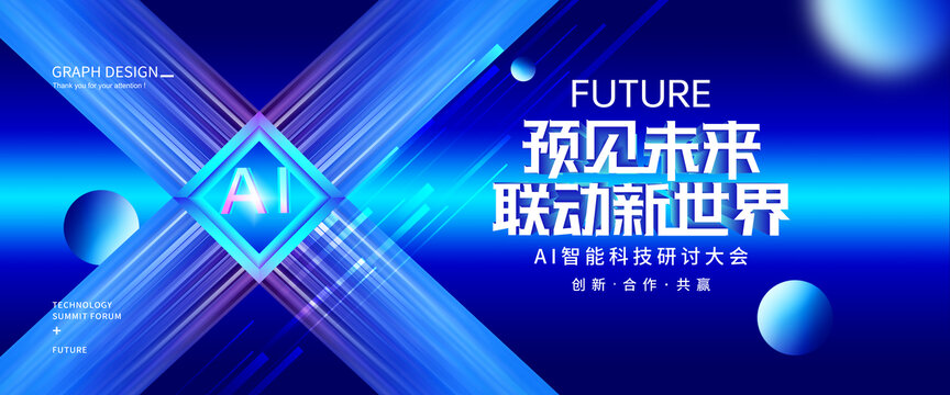 AI智能科技大會