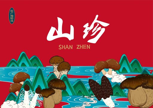 山珍包裝插畫