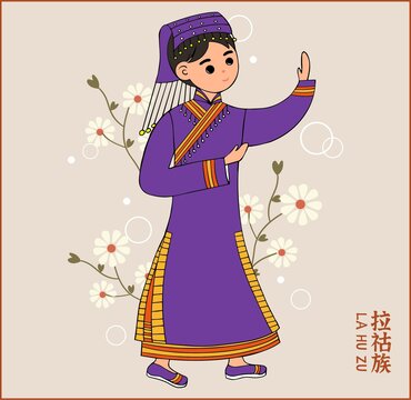 拉祜族