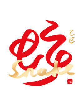 蛇字燙金書(shū)法毛筆藝術(shù)字英文組合