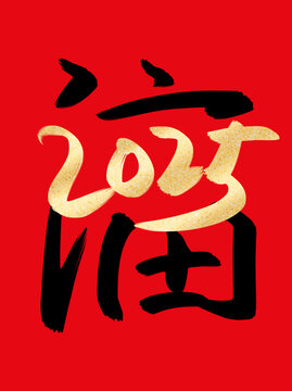 福字2025燙金書(shū)法毛筆藝術(shù)字
