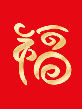 蛇年福字燙金書(shū)法毛筆手寫圖案字