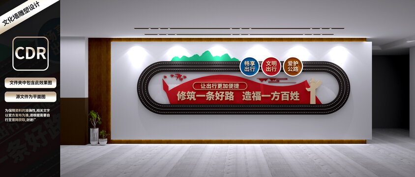 保護公路文化墻