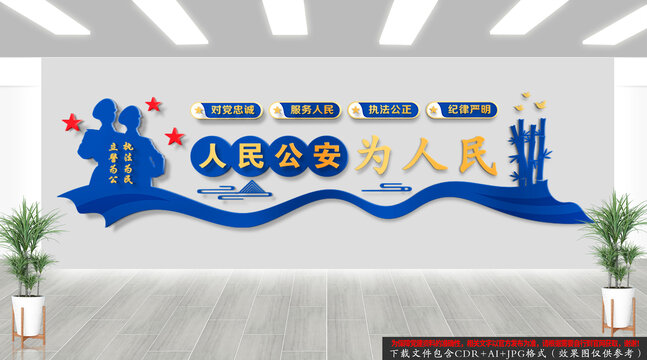 人民公安為人民