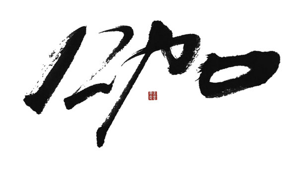咖