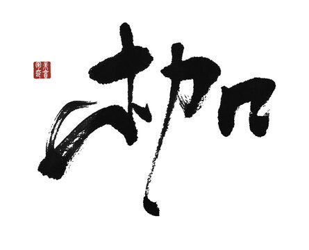 枷