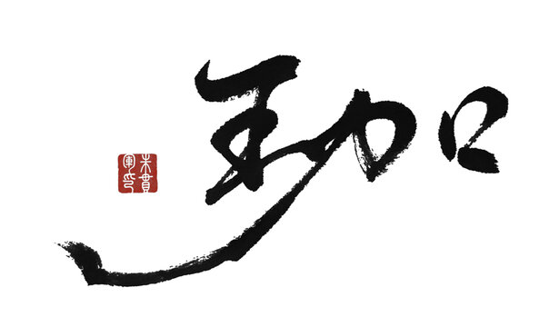 珈