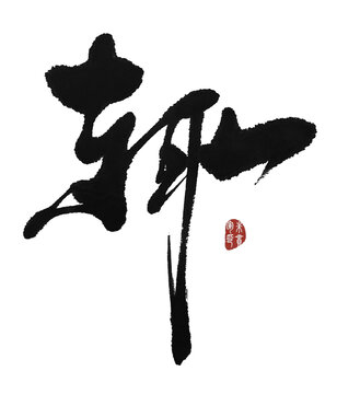 輒