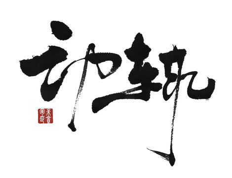 動輒