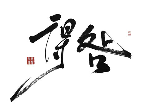 得咎